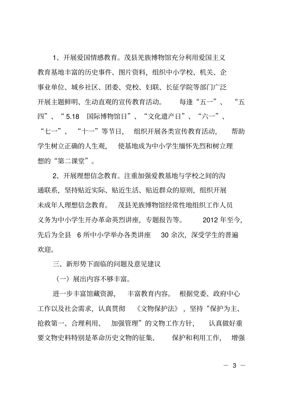 爱国主义教育基地情况报告_第3页