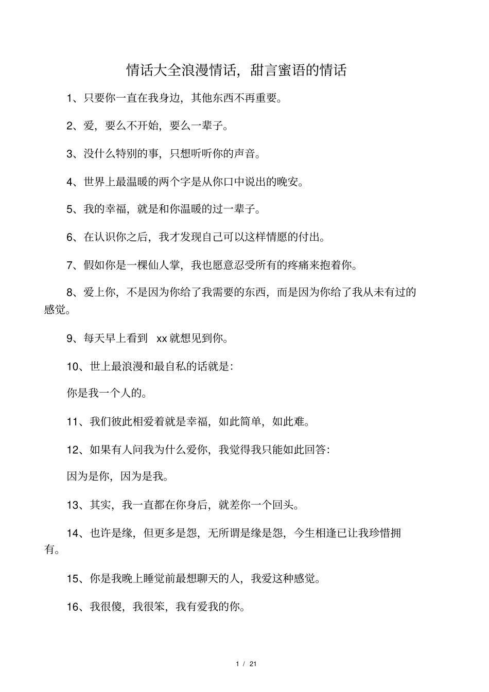 爱一个人的句子情话大全_第1页