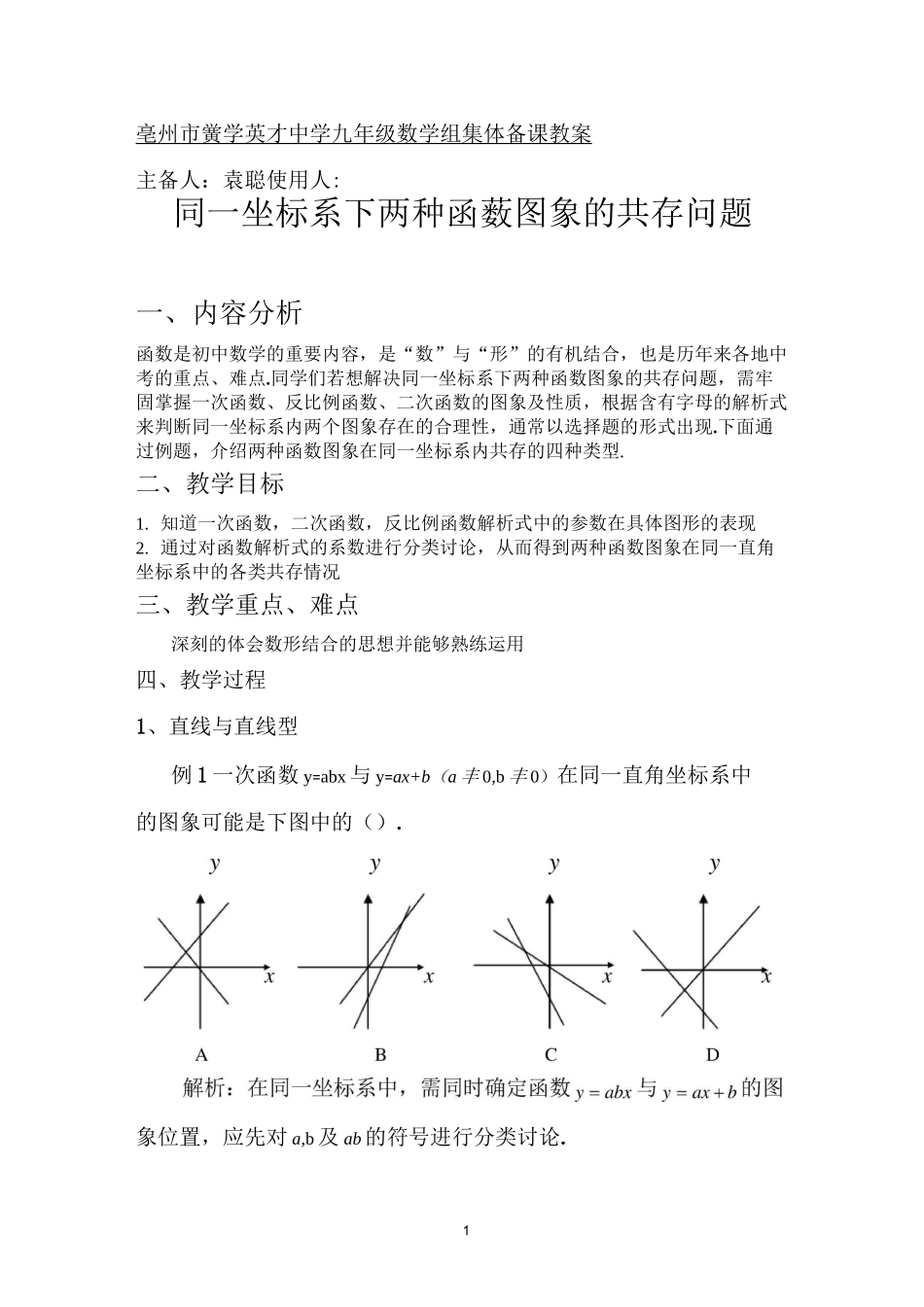 同一坐标系下两种函数图象的共存问题_第1页