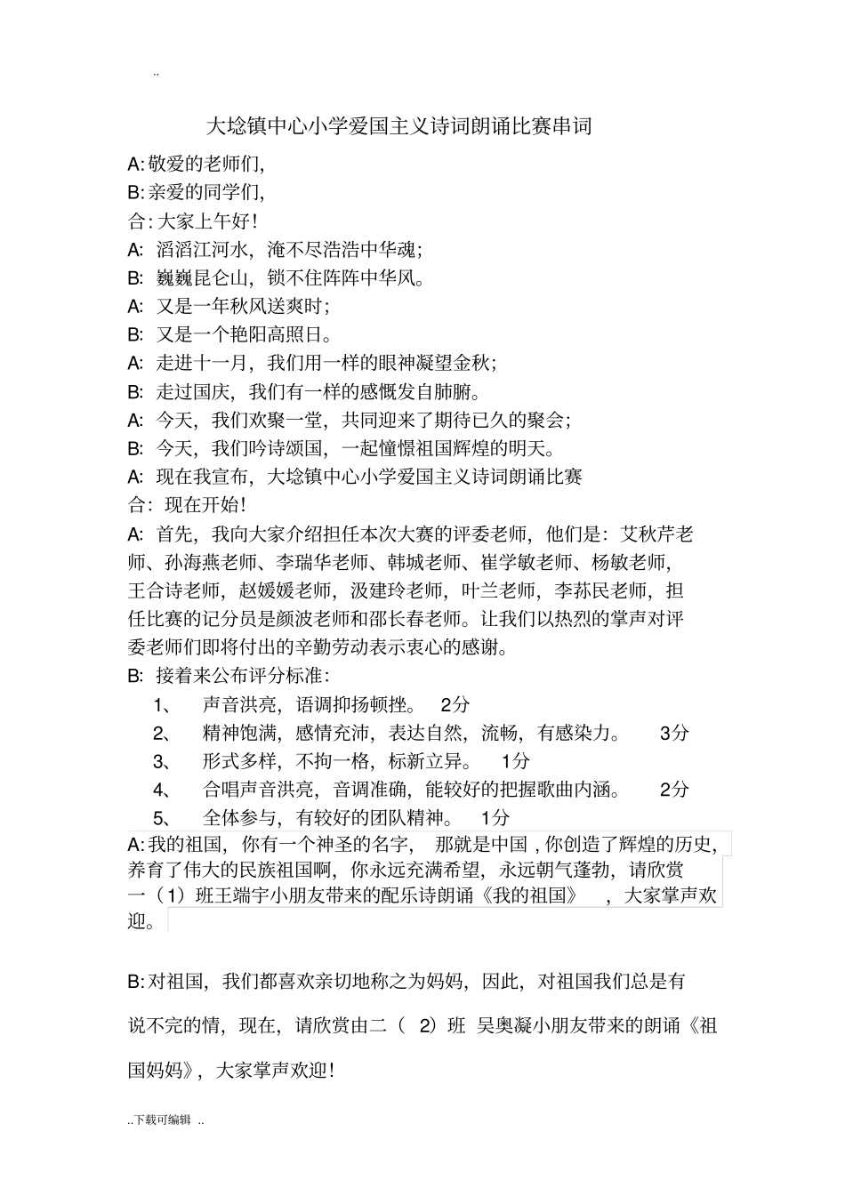 爱国主义诗词朗诵比赛串词_第1页