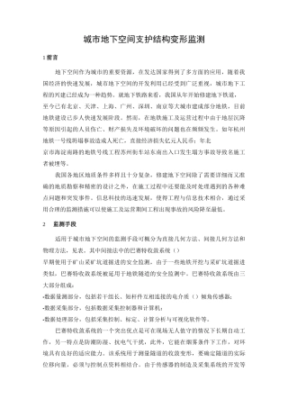 城市地下空间支护结构变形监测