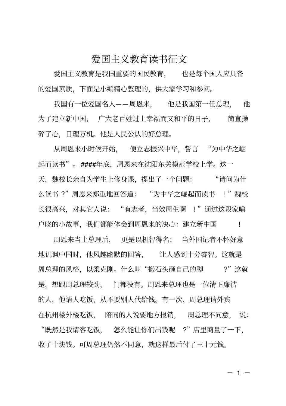 爱国主义教育读书征文_第1页