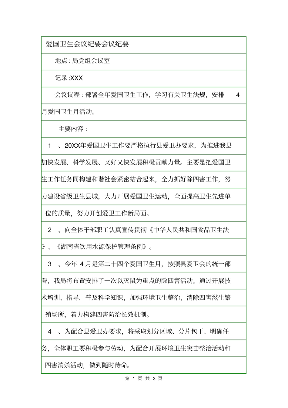 爱国卫生会议纪要会议纪要_第1页