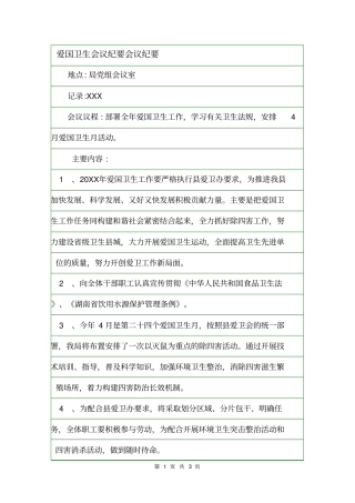 爱国卫生会议纪要会议纪要