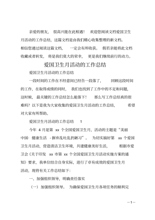 爱国卫生月活动的工作总结