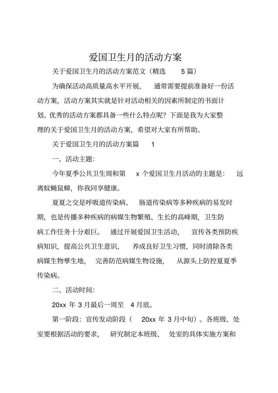 爱国卫生月的活动方案_第1页