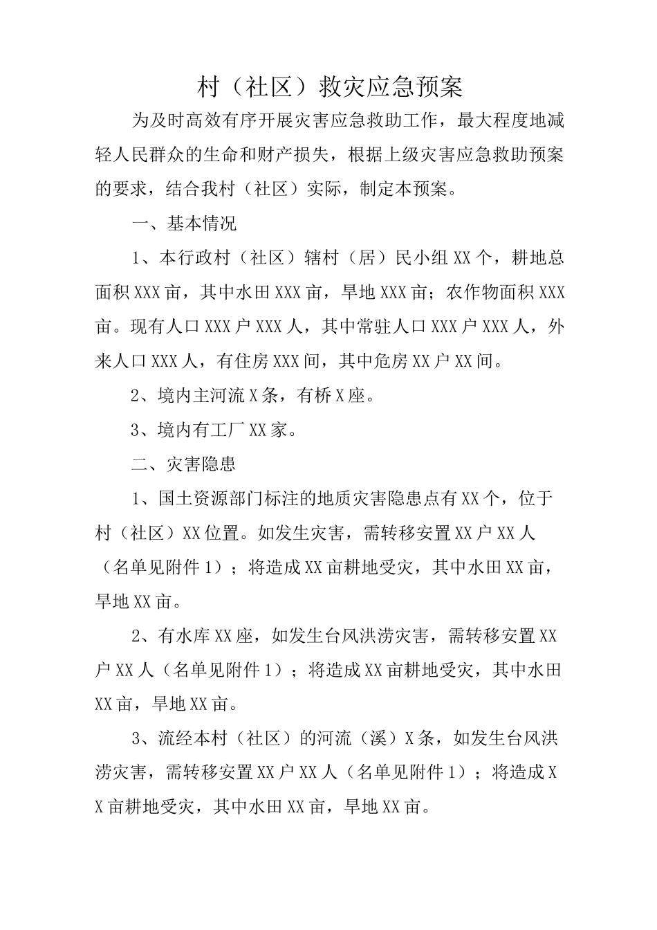 村救灾应急预案_第1页