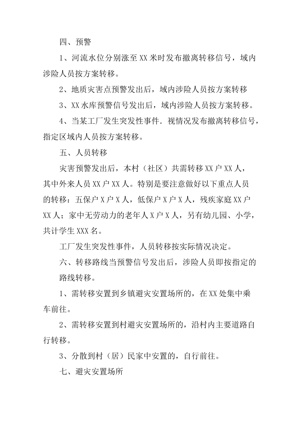 村救灾应急预案_第3页