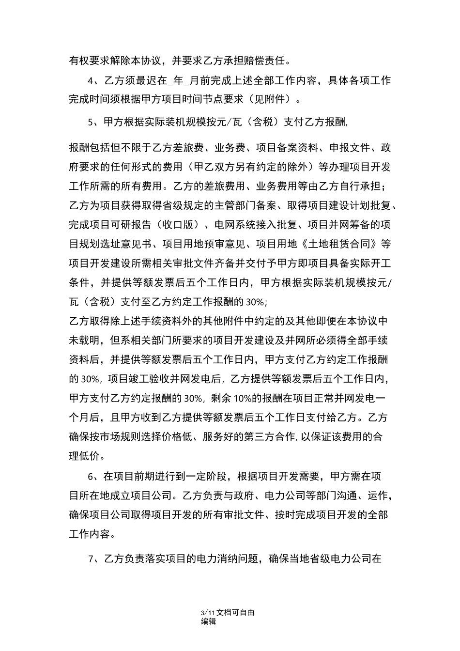 光伏前期开发合作协议_第3页