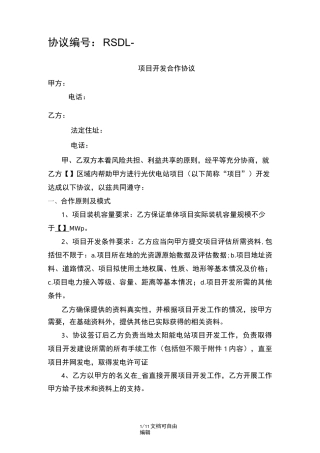 光伏前期开发合作协议