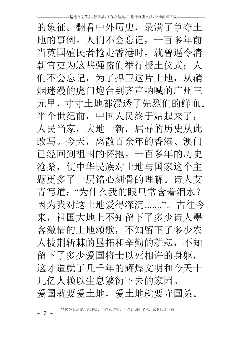 爱国就要爱土地演讲_第2页