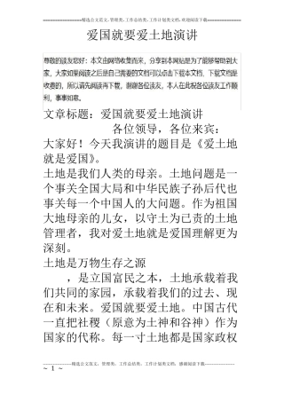 爱国就要爱土地演讲