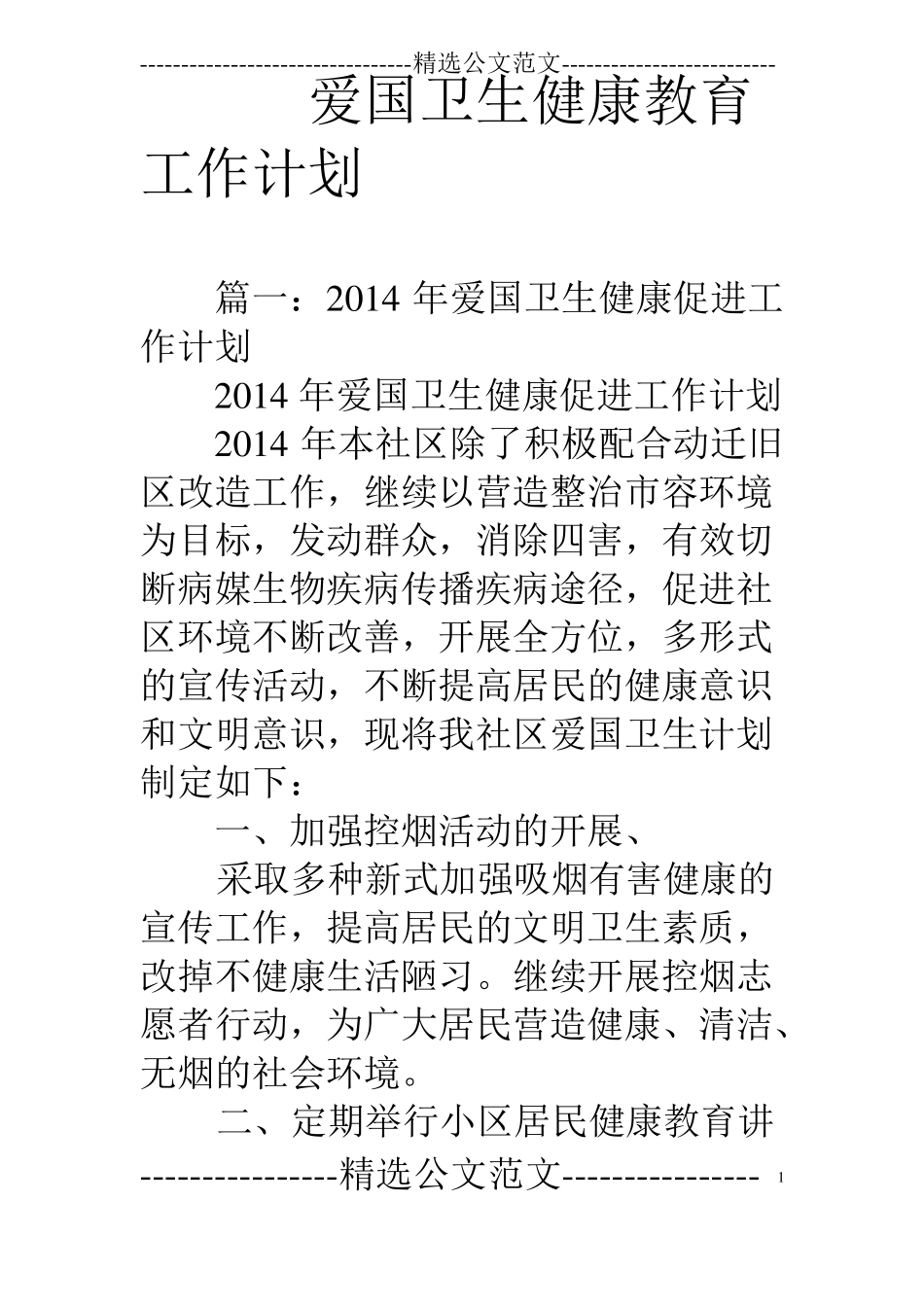 爱国卫生健康教育工作计划_第1页