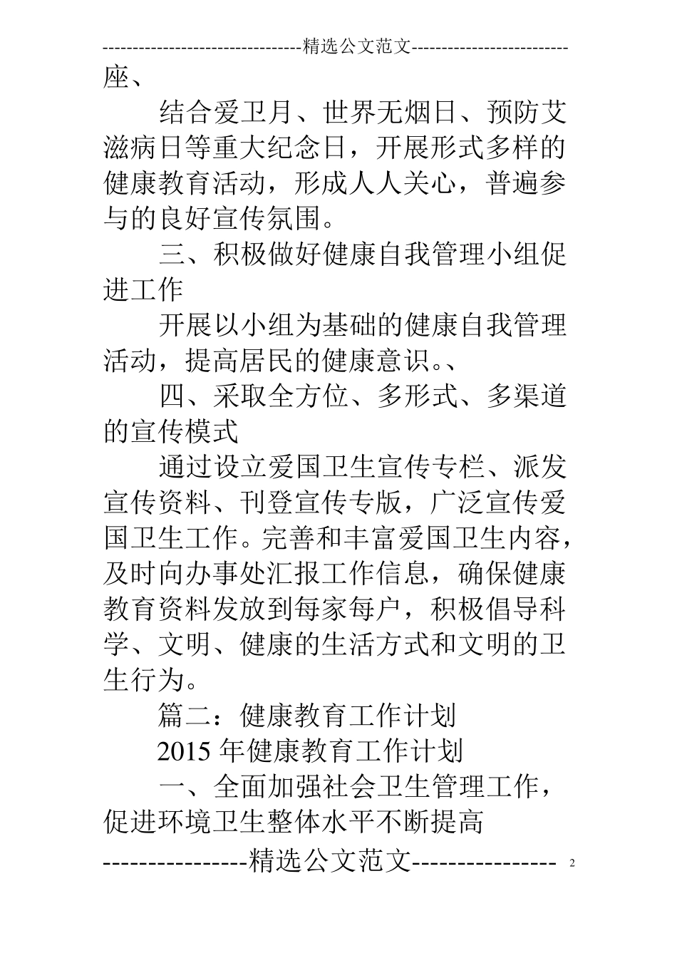 爱国卫生健康教育工作计划_第2页