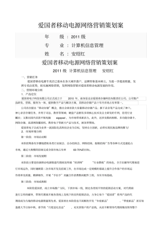 爱国者移动电源网络营销策划案