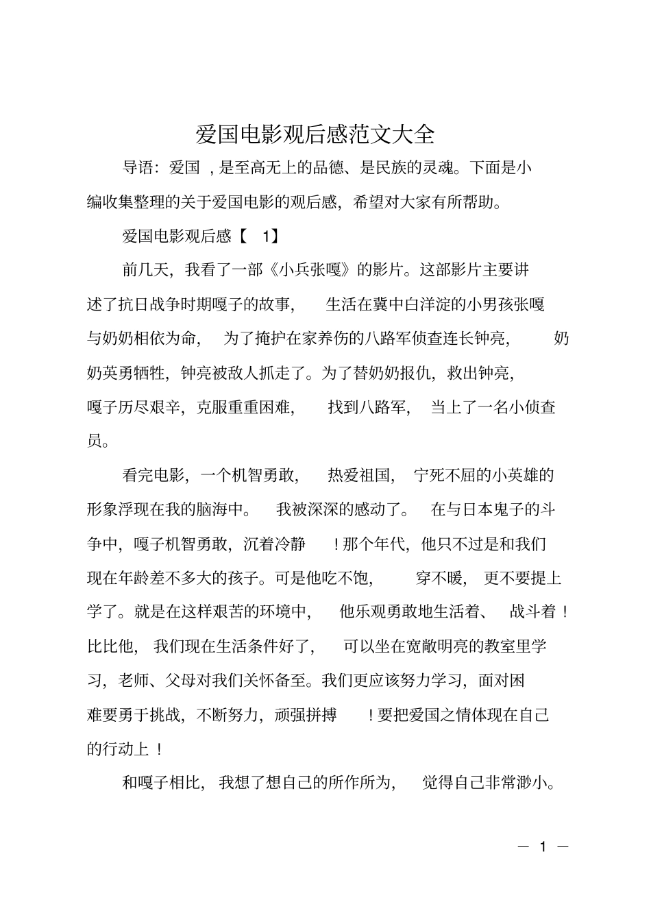 爱国电影观后感范文大全_第1页