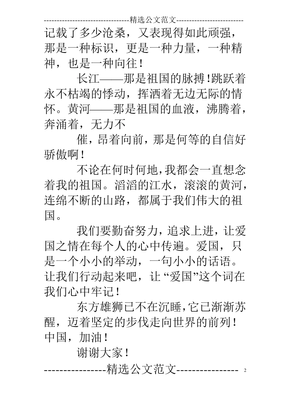 爱国演讲稿结尾_第2页