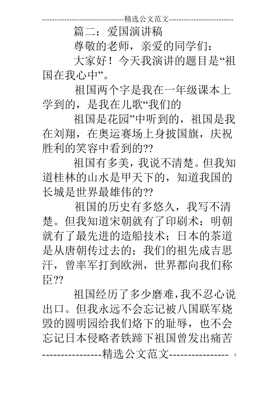 爱国演讲稿结尾_第3页