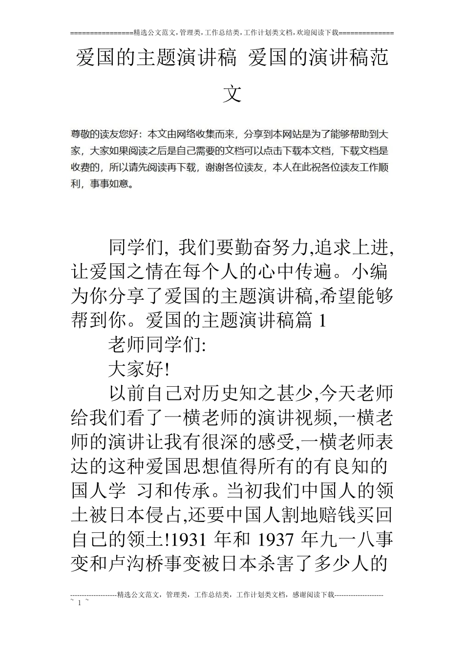 爱国的主题演讲稿爱国的演讲稿范文_第1页