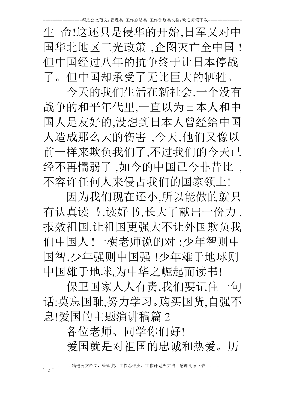爱国的主题演讲稿爱国的演讲稿范文_第2页