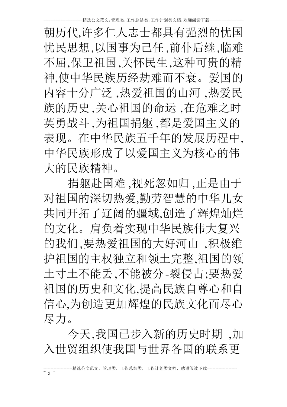 爱国的主题演讲稿爱国的演讲稿范文_第3页