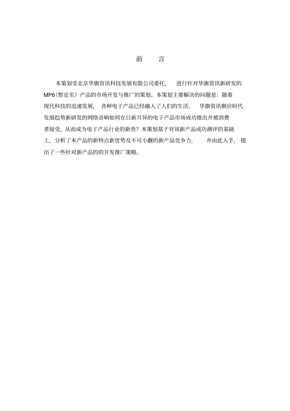 爱国者新产品的开发推广策划方案_第2页