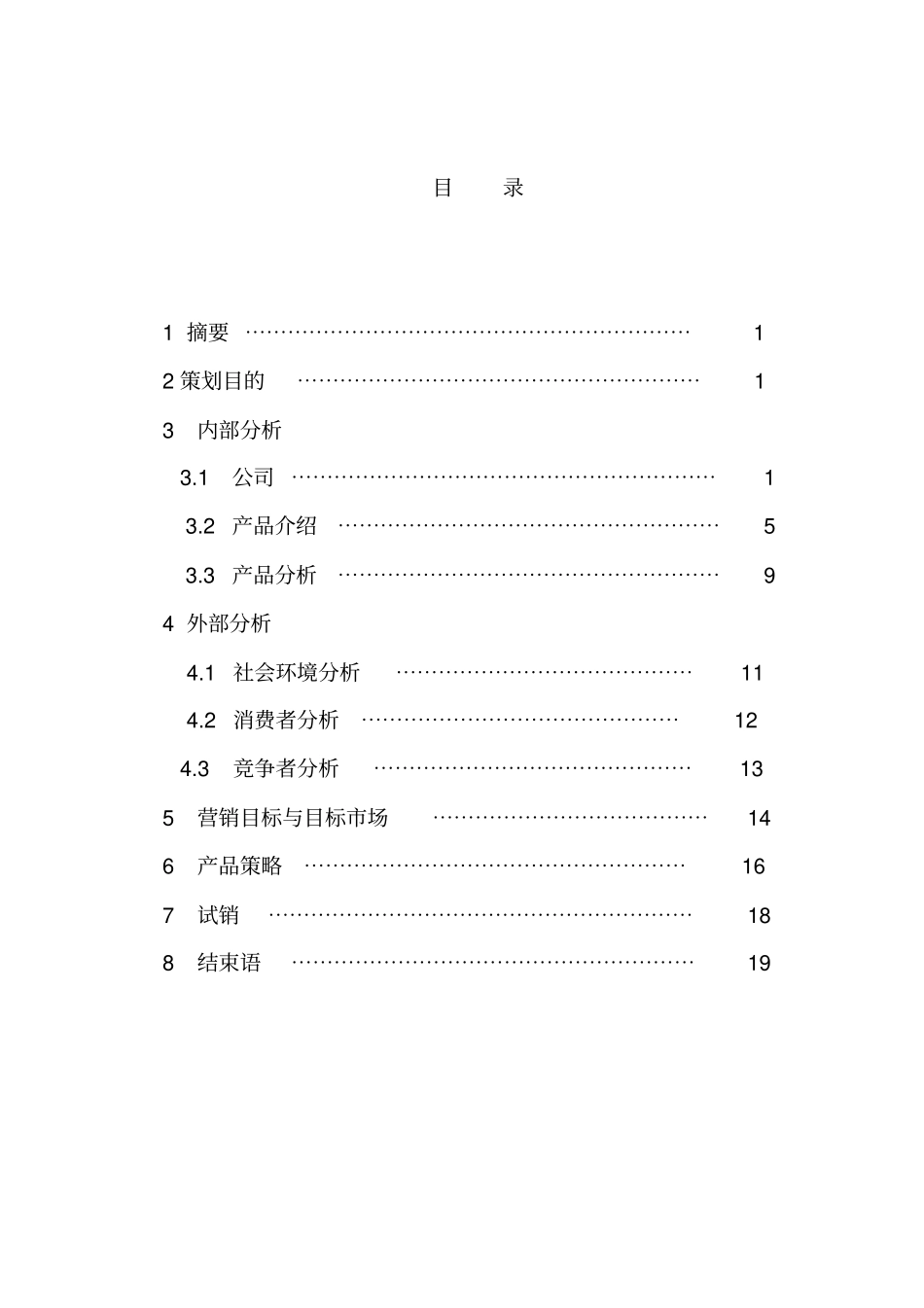 爱国者新产品的开发推广策划方案_第3页