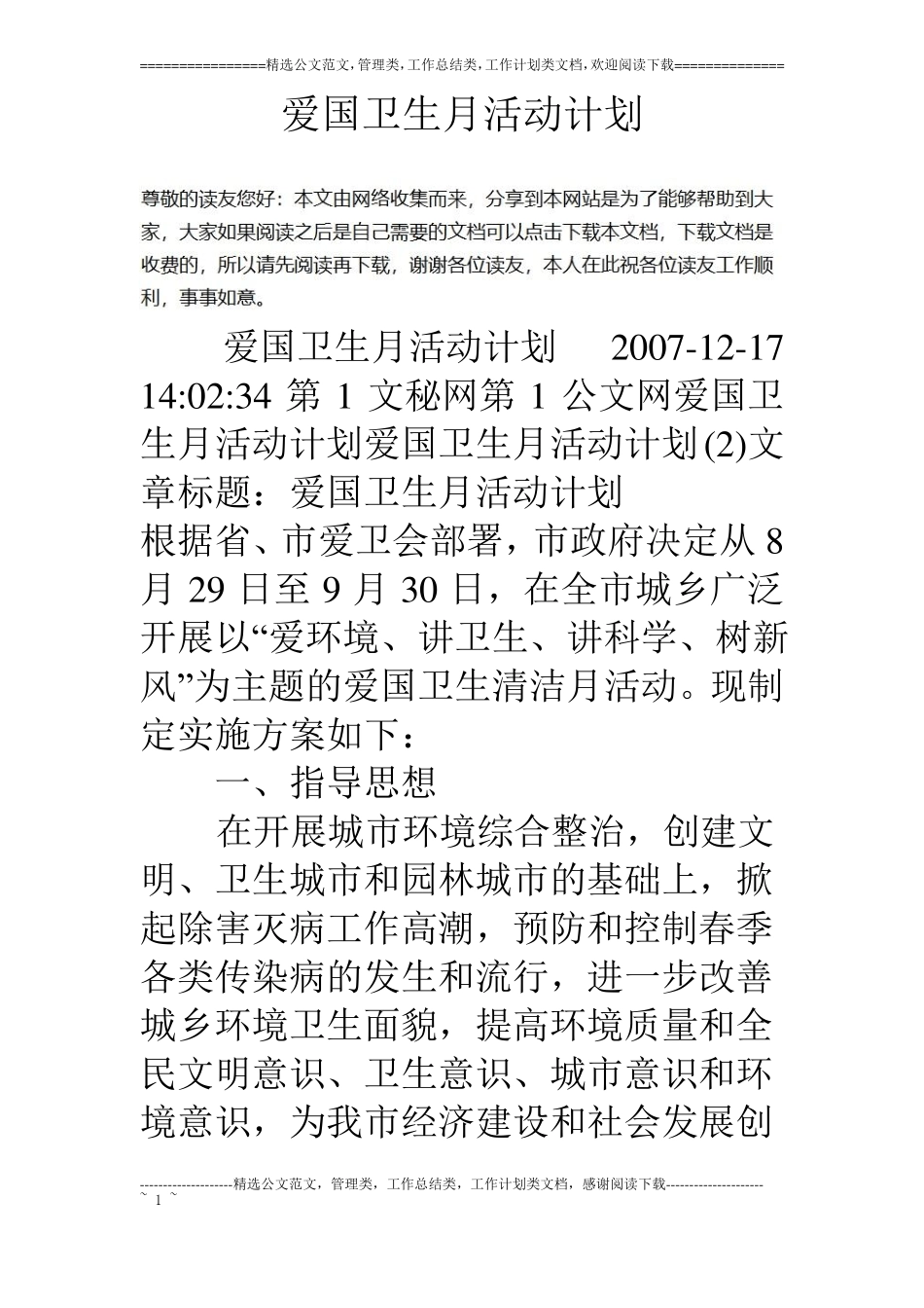 爱国卫生月活动计划_第1页