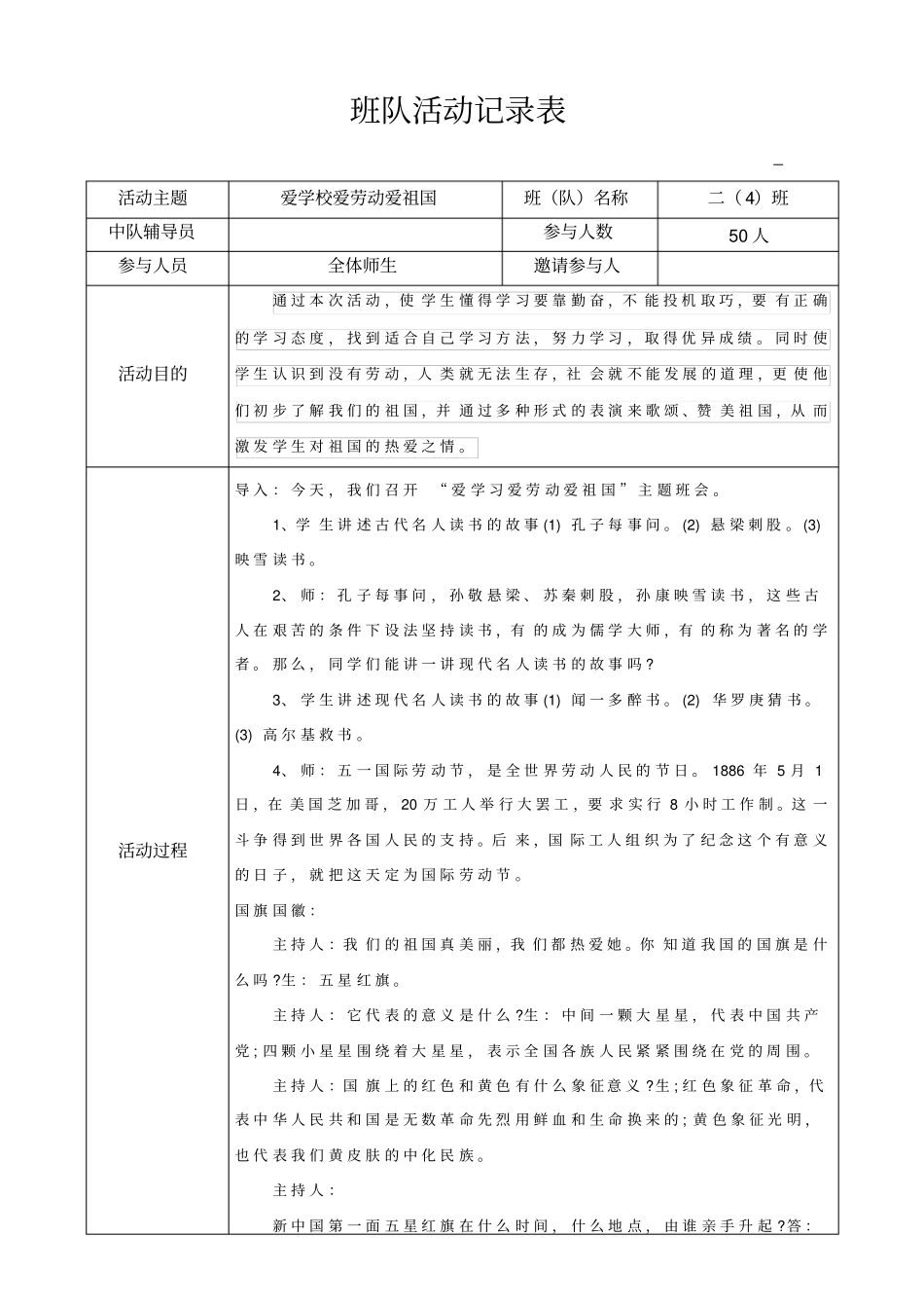 爱学习爱劳动爱祖国班队活动记录_第1页