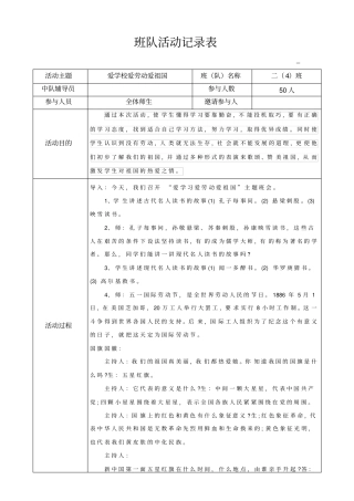爱学习爱劳动爱祖国班队活动记录
