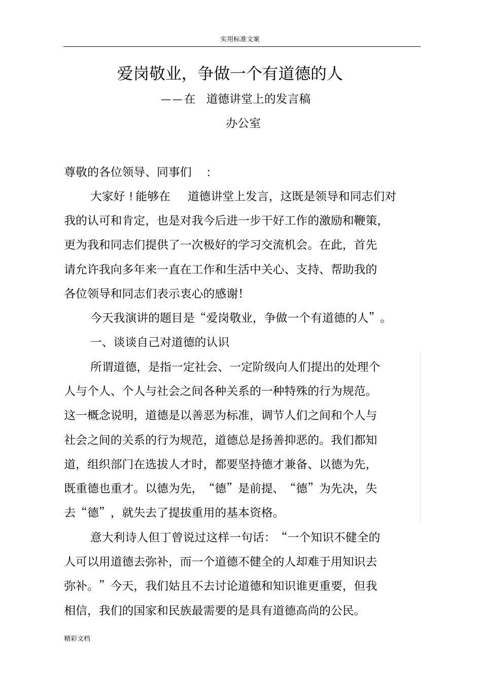 爱岗敬业,争做一名有道德地人道德讲堂宣讲_第1页