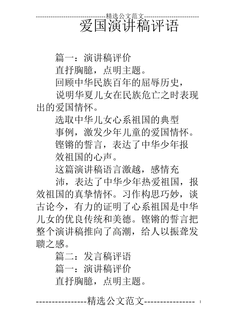 爱国演讲稿评语_第1页