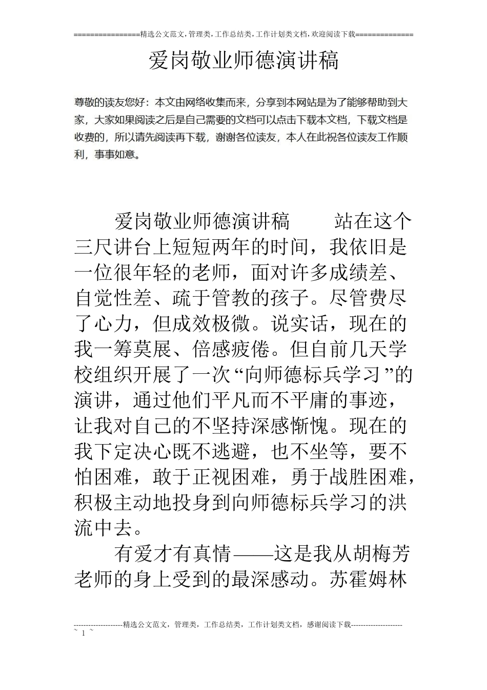 爱岗敬业师德演讲稿_第1页