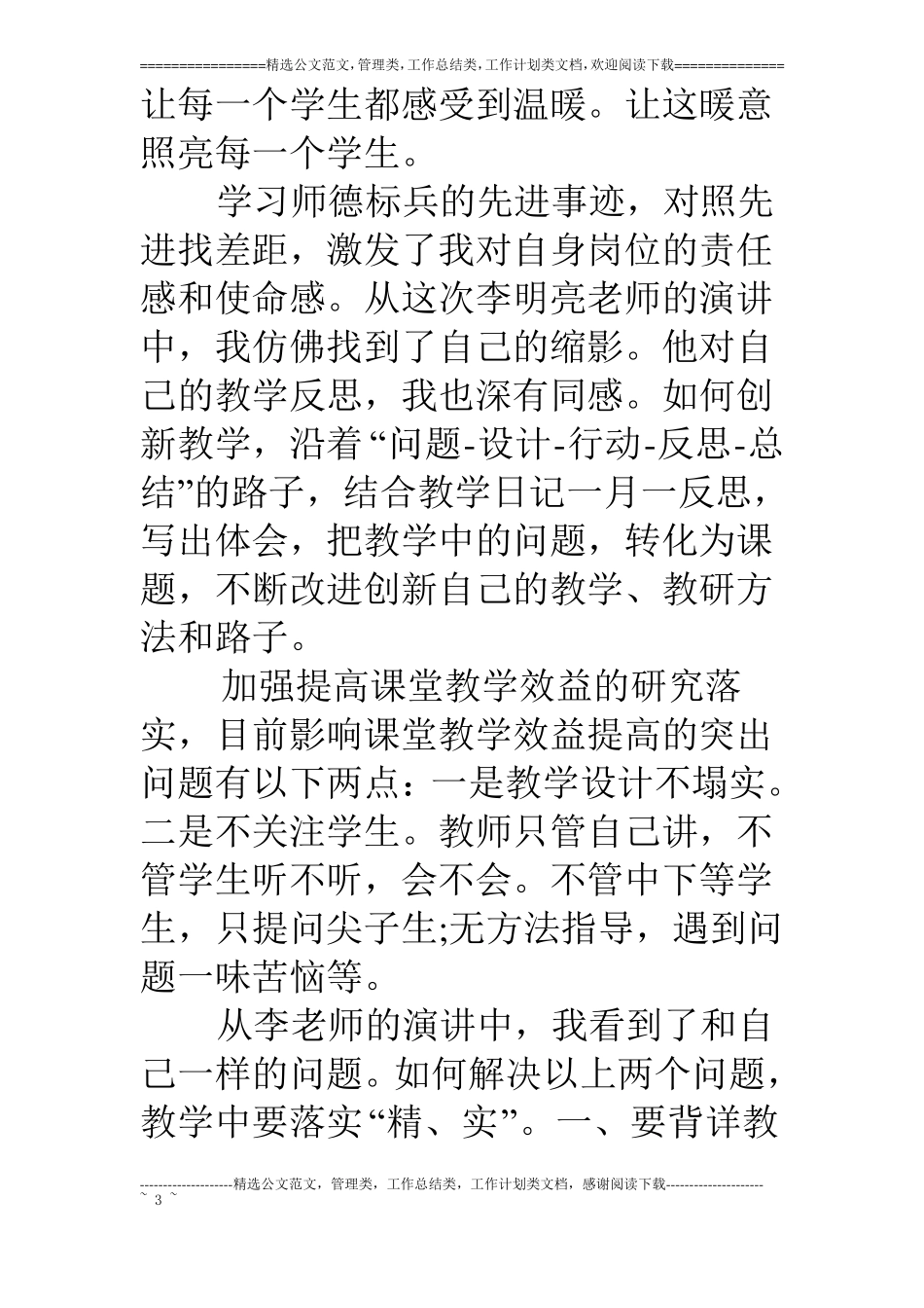 爱岗敬业师德演讲稿_第3页