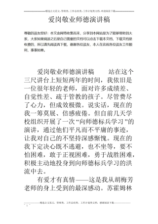 爱岗敬业师德演讲稿
