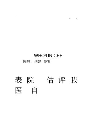 爱婴医院自我评价表