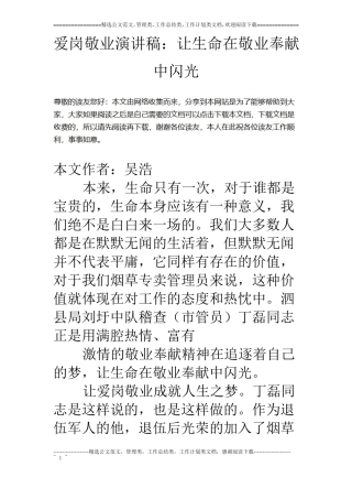 爱岗敬业演讲稿：让生命在敬业奉献中闪光