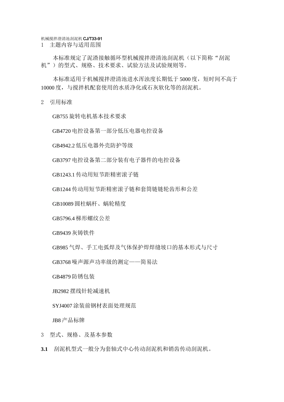 机械搅拌澄清池刮泥机CJT3391_第1页