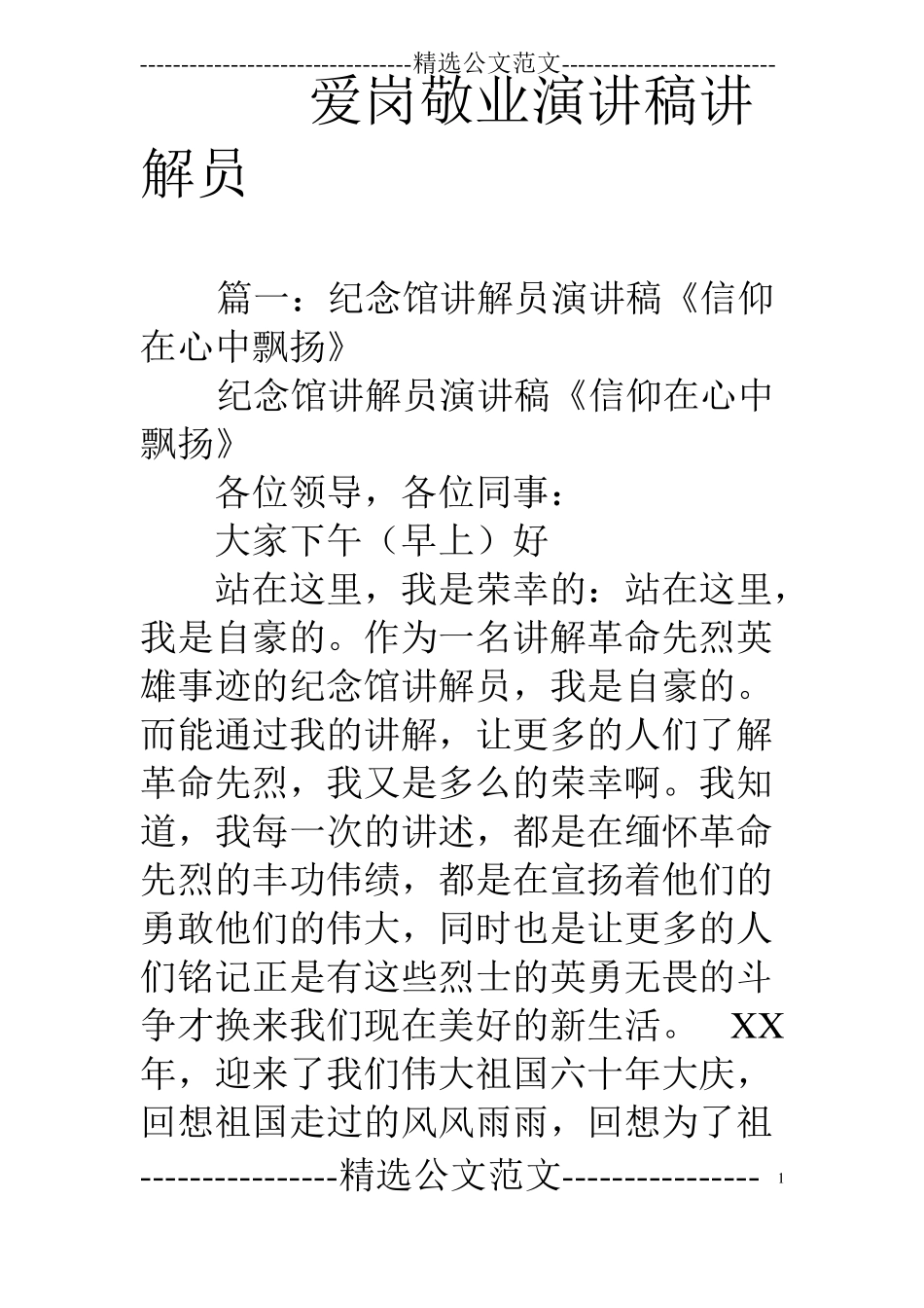 爱岗敬业演讲稿讲解员_第1页