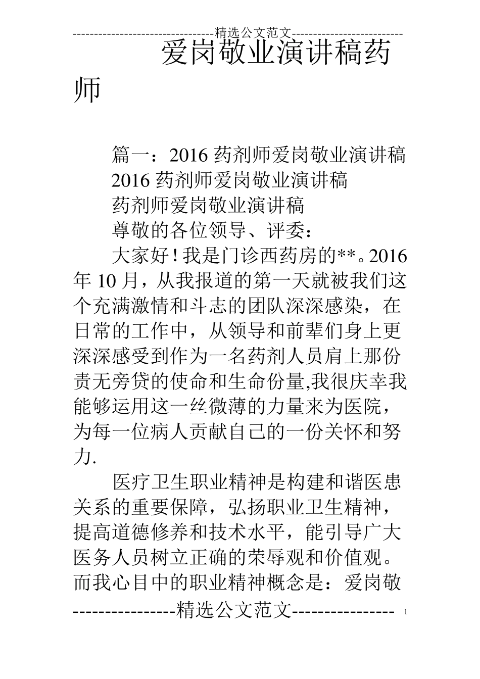 爱岗敬业演讲稿药师_第1页