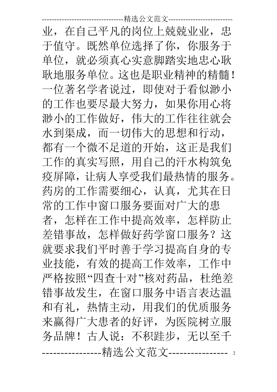 爱岗敬业演讲稿药师_第2页