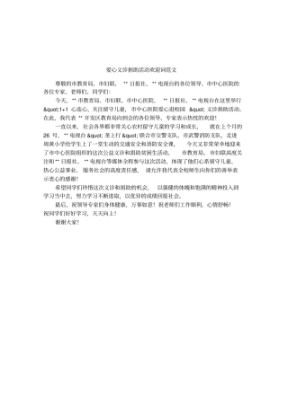 爱心义诊捐助活动欢迎词范文