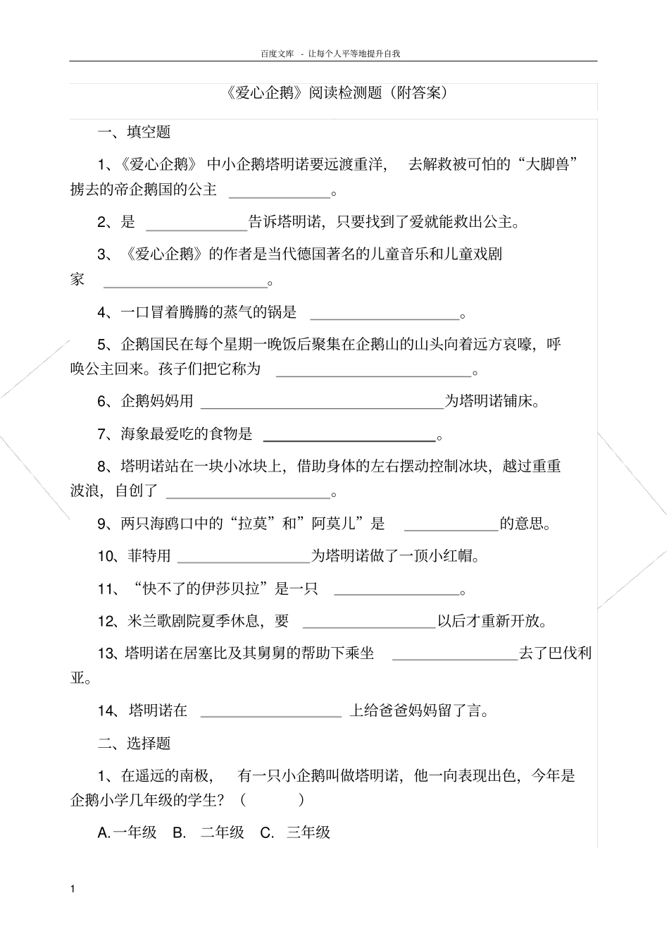 爱心企鹅阅读检测题直接打印版附答案_第1页