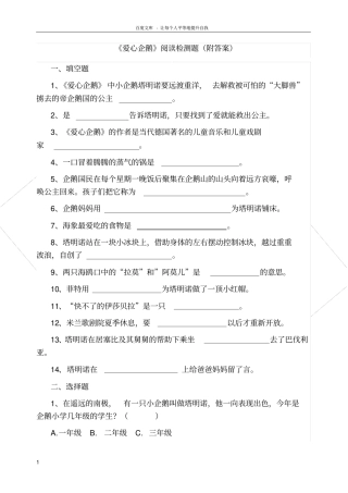 爱心企鹅阅读检测题直接打印版附答案