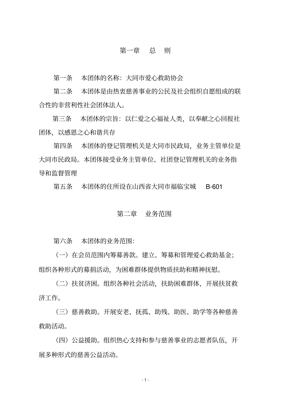 爱心救助协会章程_第1页