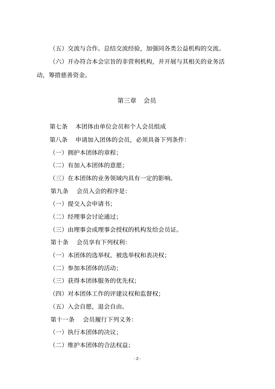 爱心救助协会章程_第2页