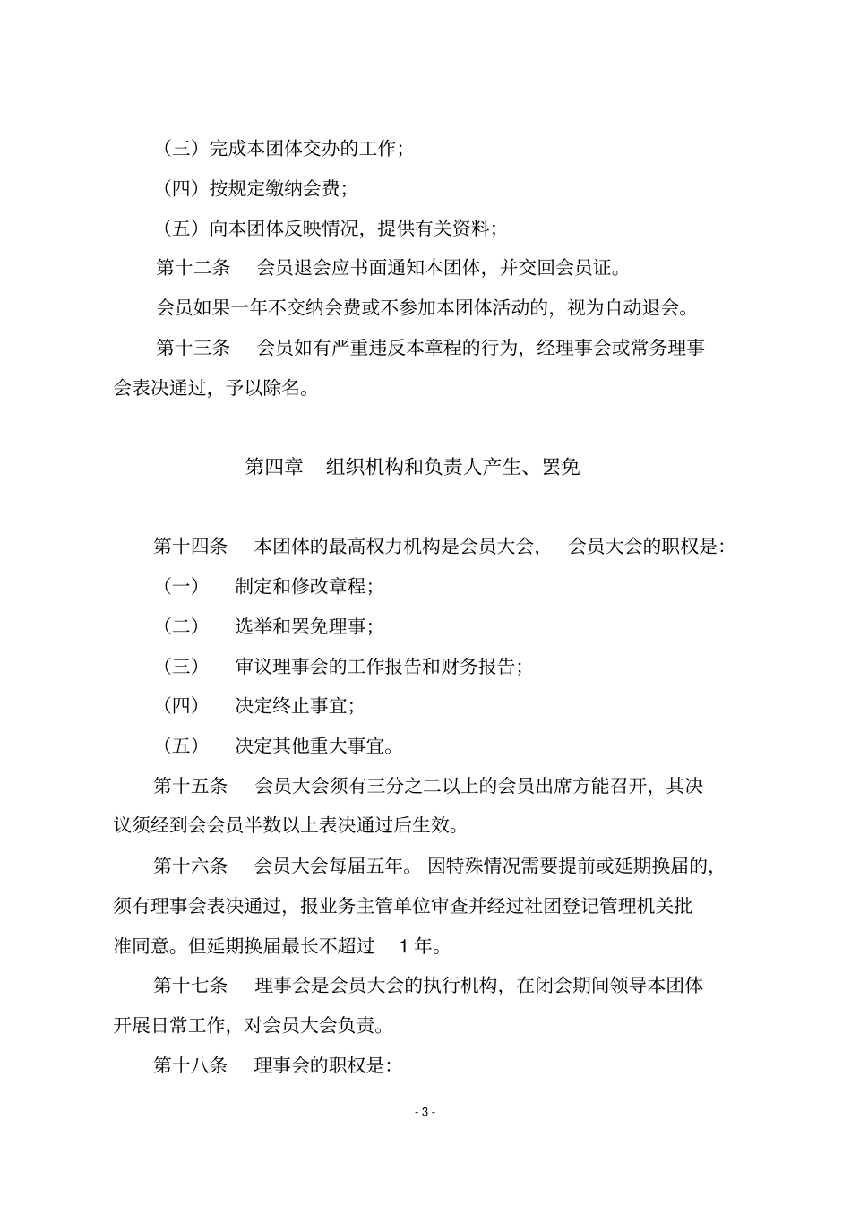 爱心救助协会章程_第3页
