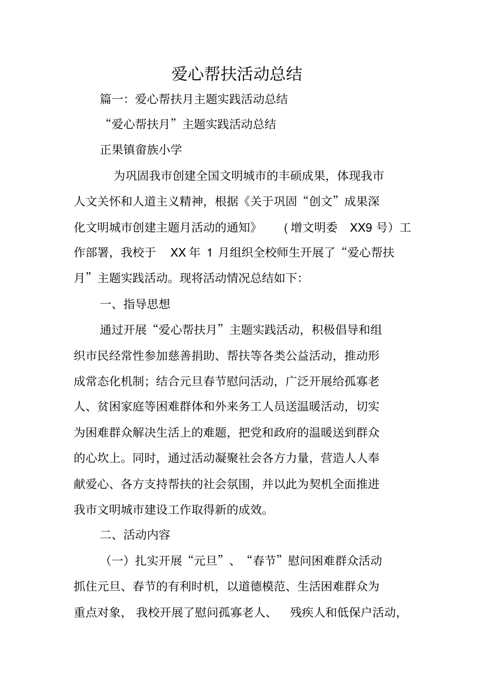 爱心帮扶活动总结_第1页