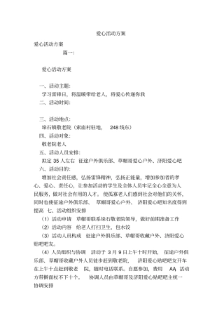 爱心活动方案