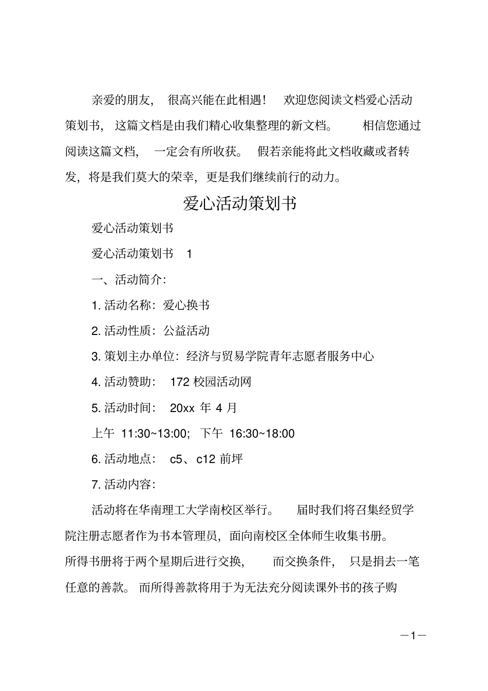 爱心活动策划书_第1页